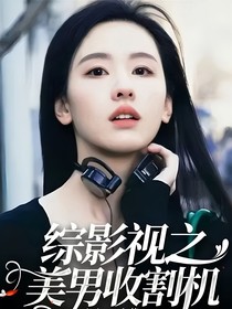 综影视：美男收割机