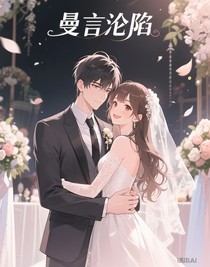 曼言淪陷
