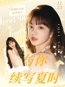TNT：与你续写夏时