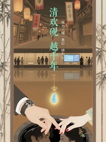 清歡硯語越千年