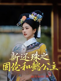 新还珠之固伦和懿公主