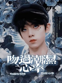 TF三代：吻过潮湿心率