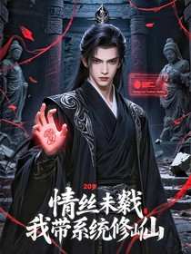 情絲未斬，我?guī)到y(tǒng)修真仙