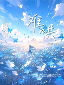 难哄a
