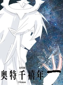 見習(xí)冒險(xiǎn)：奧特千禧年