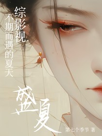 综影视：不期而遇的夏天