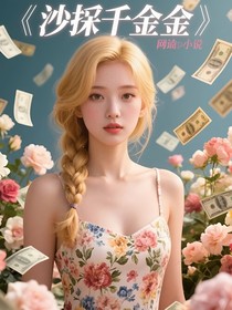 沙雕千金
