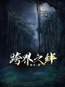 跨界之绊