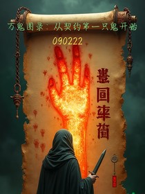 萬(wàn)鬼圖錄：從契約第一只鬼開(kāi)始