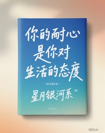 你的耐心是你对生活的态度