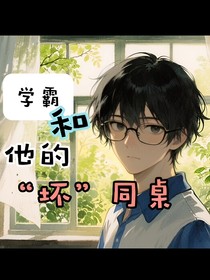 學(xué)霸和他的壞同桌