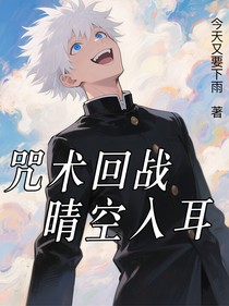 咒術(shù)回戰(zhàn)：晴空入耳