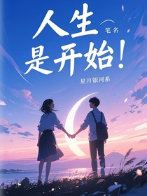人生是开始
