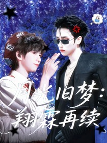 翔霖：舊愛月光2