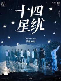 seventeen：十四星轨