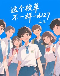 这个校草不一样-d127