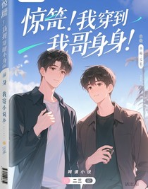 惊！我穿到了我哥身上