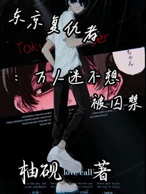 东京复仇者：万人迷不想被抢夺