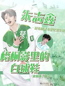 朱志鑫：梧桐影里的白球鞋