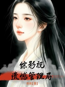 綜影視：遺憾管理局（二）