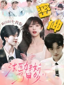 密神：法医妹妹马甲多