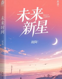 未来的时候