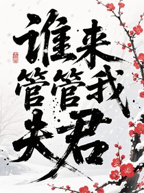 誰(shuí)來(lái)管管我夫君