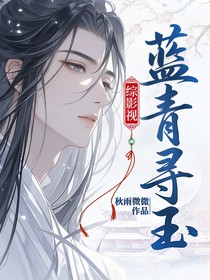 綜影視：藍(lán)青尋玉