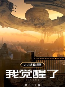 末世將至：我覺醒了系統(tǒng)