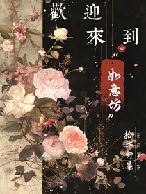 歡迎來(lái)到——如意坊