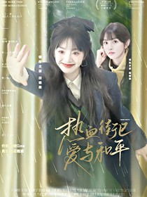 熱血街區(qū)：愛與和平