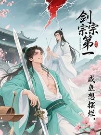 劍宗第一咸魚想擺爛