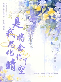 是我将思念化作了晴空