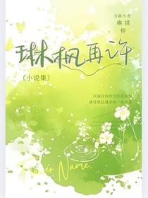 琳枫再许