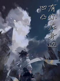 凹凸：有你在身邊