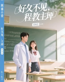 好久不見(jiàn)，程教授