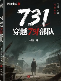 穿越731部队
