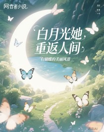 白月光她重返人間
