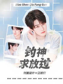 all真：钓神求放过