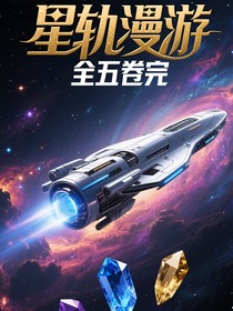 星軌漫游