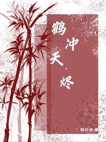 鶴沖天—燼