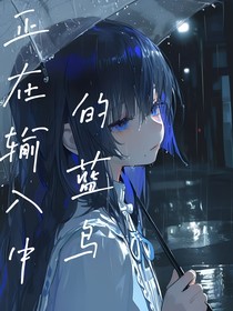 正在輸入中的藍(lán)鳥