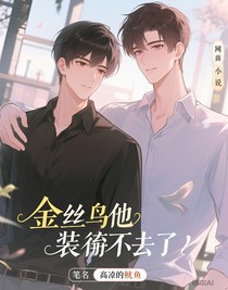 金丝雀他装不下去了