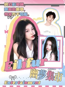 Eilifur：幽夢(mèng)集市
