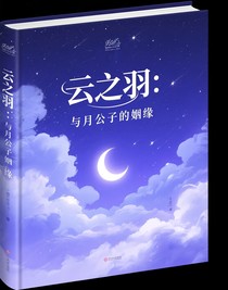 云之羽：與月公子的姻緣