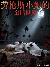 勞倫斯小姐的童話世界