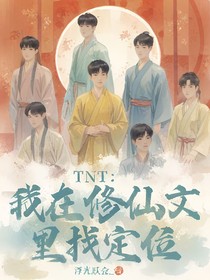 TNT：我在修仙文里找定位