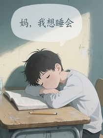 媽，我想睡會