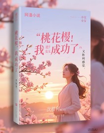 桃花樹開了，我也成功了