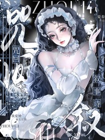 咒回：叙事诗